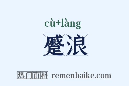 蹙浪是什么意思的图片